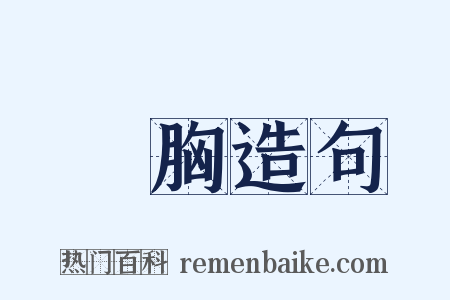 雞胸造句是什么意思的图片